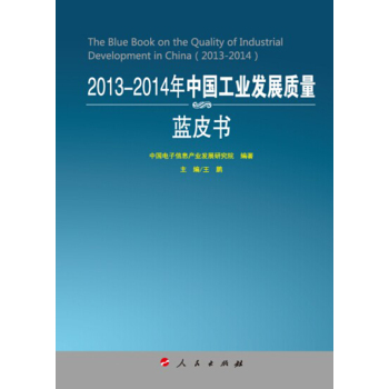2013-2014年中国工业发展质量蓝皮书（2013-2014年中国工业和信息化发展系列蓝皮书）
