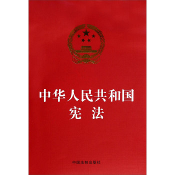 中华人民共和国宪法（烫金版） 下载