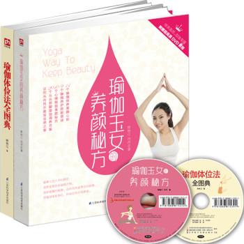 瑜伽体位法全图典+瑜伽玉女的养颜秘方（附DVD光盘  套装共2册）