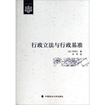 日本公法译丛：行政立法与行政基准 下载