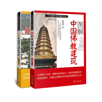 图解中国佛教建筑大全集（套装共2册）