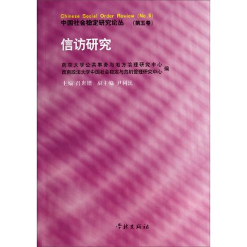中国社会稳定研究论丛：信访研究 下载