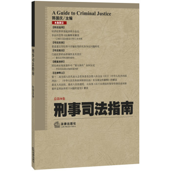 刑事司法指南（2014年第2集·总第58集）