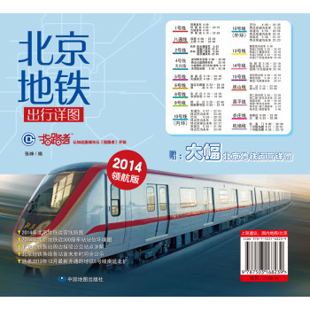 指路者：北京地铁出行详图（2014年最新版）（附北京地铁运营图1张）