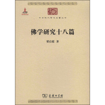 中华现代学术名著丛书：佛学研究十八篇 下载