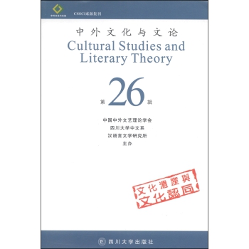 中外文化与文论（第26辑） 下载