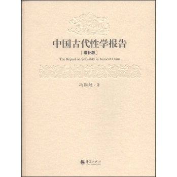 中国古代性学报告（增补版） 下载
