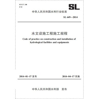 水文设施工程施工规程 SL 649-2014（中华人民共和国水利行业标准）