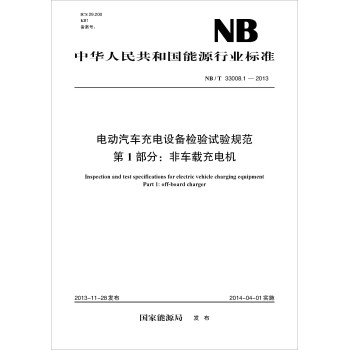 NB/T 33008.1-2013 电动汽车充电设备检验试验规范第1部分：非车载充电机 下载