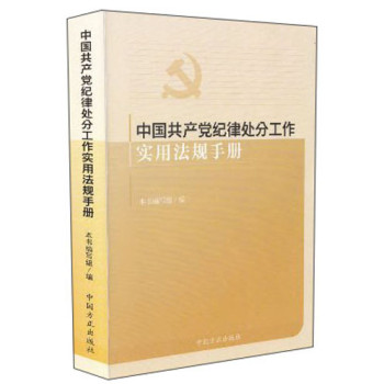 中国共产党纪律处分工作实用法规手册 下载