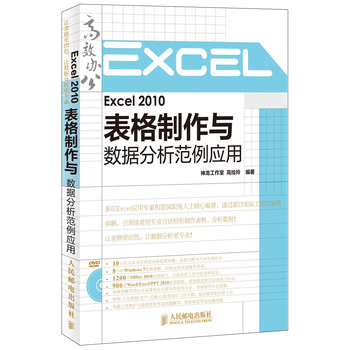 Excel 2010表格制作与数据分析范例应用
