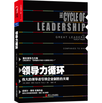 领导力循环：伟大的领导者引领企业制胜的关键 下载