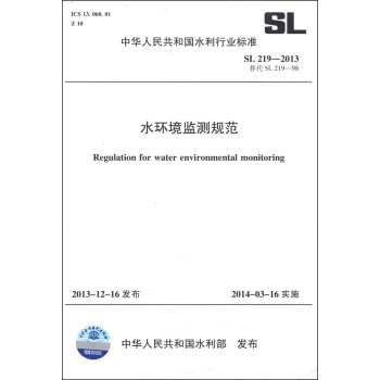 中华人民共和国水利行业标准（SL 219-2013·替代SL 219-98）：水环境监测规范