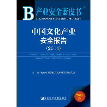 产业安全蓝皮书：中国文化产业安全报告（2014） 下载