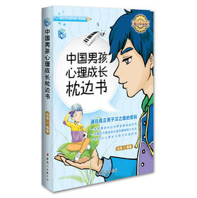 中国男孩心理成长枕边书（魅力彩绘版） 下载