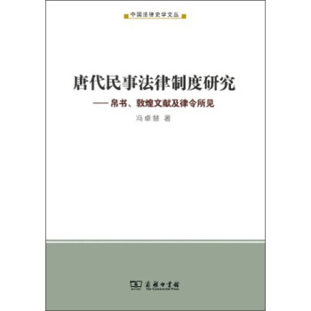 唐代民事法律制度研究：帛书、敦煌文献及律令所见