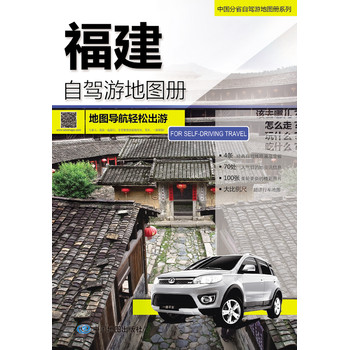 2014中国分省自驾游地图册系列：福建自驾游地图册 下载