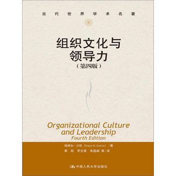 组织文化与领导力（第四版） 下载