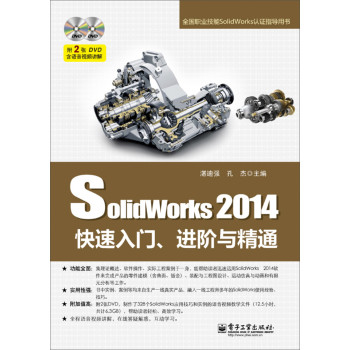 SolidWorks 2014快速入门、进阶与精通（含DVD光盘2张）