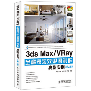 3ds Max/VRay全套家装效果图制作典型实例（第2版）