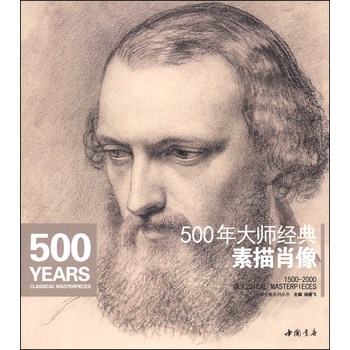 经典全集系列丛书：500年大师经典素描肖像 下载