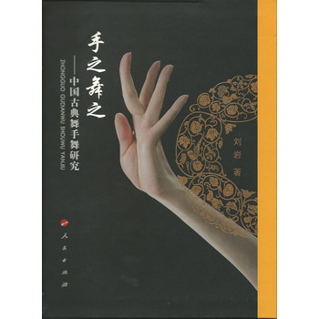 手之舞之：中国古典舞手舞研究 下载