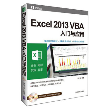Excel 2013 VBA入门与应用（附光盘1张） 下载