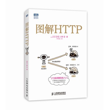 图灵程序设计丛书：图解HTTP