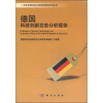 科技发展态势分析国别报告系列丛书：德国科技创新态势分析报告 下载