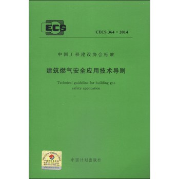 中国工程建设协会标准（CECS 364：2014）：建筑燃气安全应用技术导则