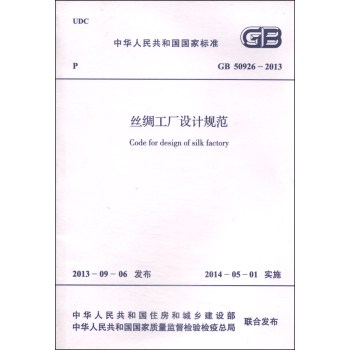 中华人民共和国国家标准（GB 50926-2013）：丝绸工厂设计规范