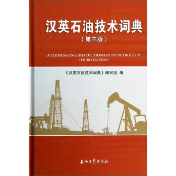 汉英石油技术词典(第3版)(精)