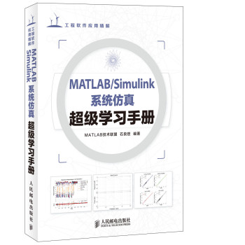 MATLAB/Simulink系统仿真超级学习手册 下载