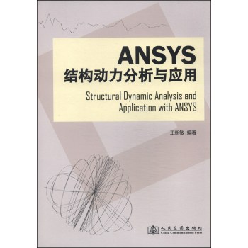 Ansys结构动力分析与应用 下载