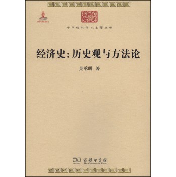 中华现代学术名著丛书·经济史：历史观与方法论 下载