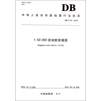 1:50000活动断层填图(DB\T53-2013)/中华人民共和国地震行业标准