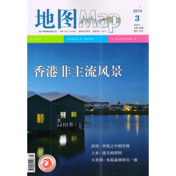 地图（2014年第3期 总第138期）（双月刊）（附赠民国香港地图）