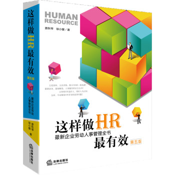 这样做HR最有效（第五版）：最新企业劳动人事管理全书