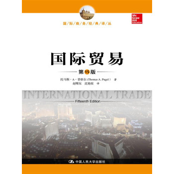 国际贸易（第15版）（国际商务经典译丛）