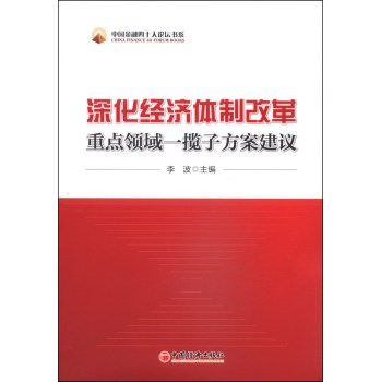 中国金融四十人论坛书系：深化经济体制改革重点领域一揽子方案建议