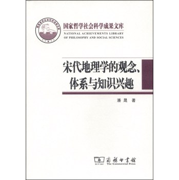 国家哲学社会科学业成果文库：宋代地理学的观念、体系与知识兴趣