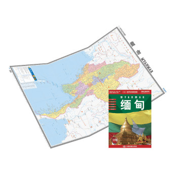 世界热点国家地图·缅甸（大字版）（1：2020000） 下载