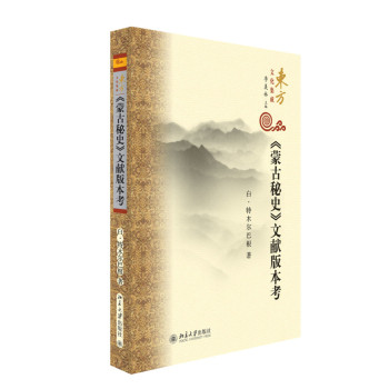 《蒙古秘史》文献版本考 下载