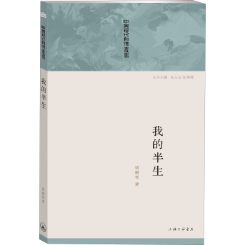 中国现代自传丛书：我的半生