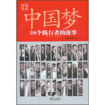 中国梦：38个践行者的故事 下载