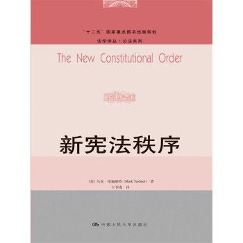 新宪法秩序（法学译丛·公法系列；“十二五”国家重点图书出版规划） 下载