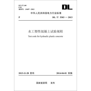 DL/T 5303-2013 水工塑性混凝土试验规程 下载