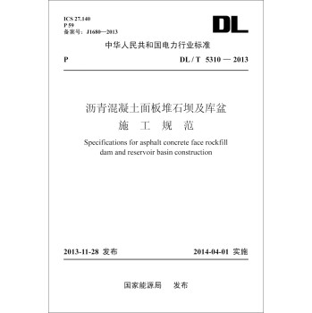 DL/T 5310-2013 沥青混凝土面板堆石坝及库盆施工规范