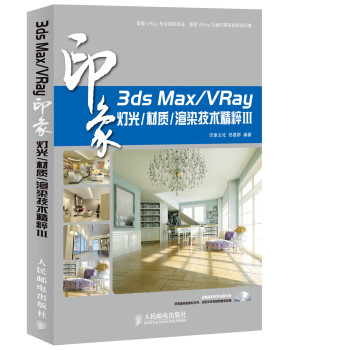 3ds Max/VRay印象 灯光/材质/渲染技术精粹Ⅲ 下载