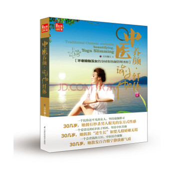 中医养颜·瑜伽纤体（随书附赠高清画质DVD珍藏版光碟） 下载